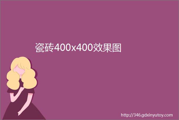 瓷砖400x400效果图