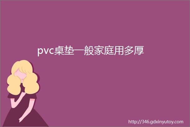 pvc桌垫一般家庭用多厚