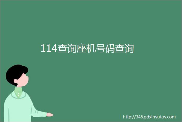 114查询座机号码查询