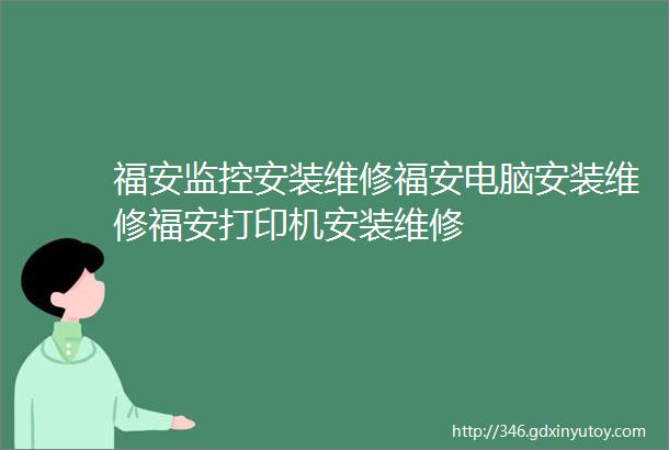 福安监控安装维修福安电脑安装维修福安打印机安装维修