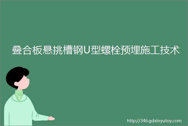 叠合板悬挑槽钢U型螺栓预埋施工技术