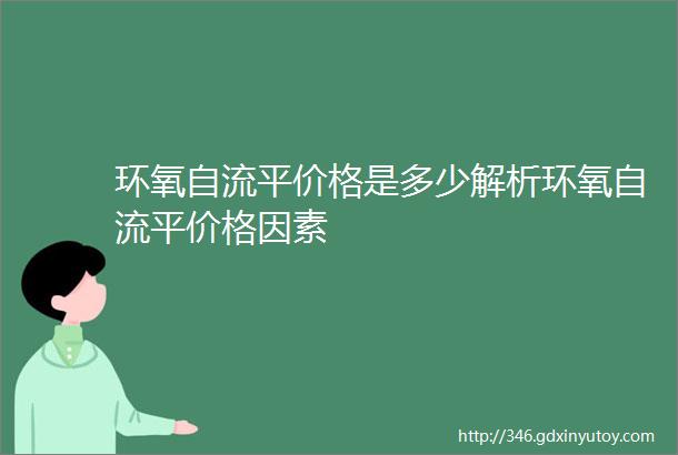 环氧自流平价格是多少解析环氧自流平价格因素