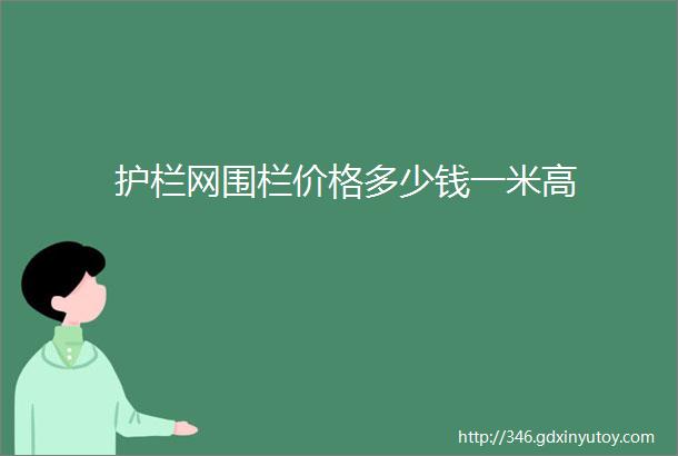 护栏网围栏价格多少钱一米高