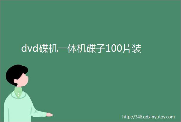 dvd碟机一体机碟子100片装