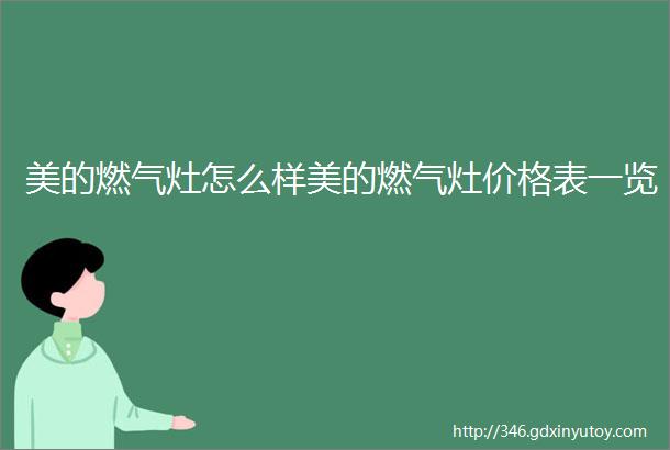 美的燃气灶怎么样美的燃气灶价格表一览