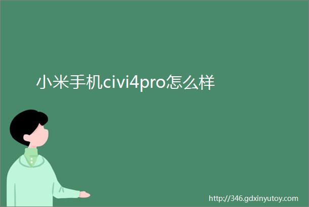 小米手机civi4pro怎么样