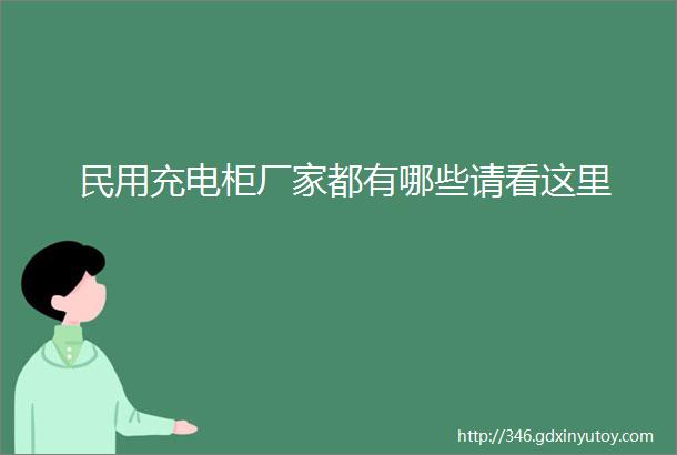 民用充电柜厂家都有哪些请看这里