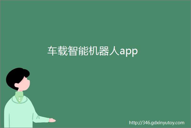 车载智能机器人app