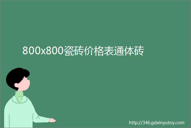 800x800瓷砖价格表通体砖