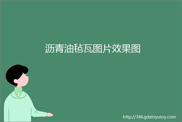 沥青油毡瓦图片效果图