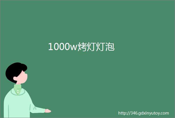 1000w烤灯灯泡