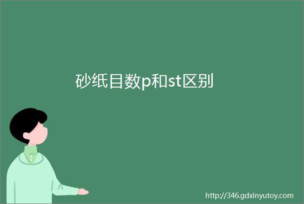 砂纸目数p和st区别