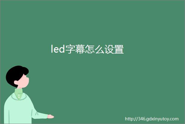 led字幕怎么设置