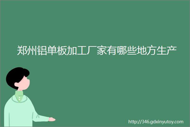 郑州铝单板加工厂家有哪些地方生产