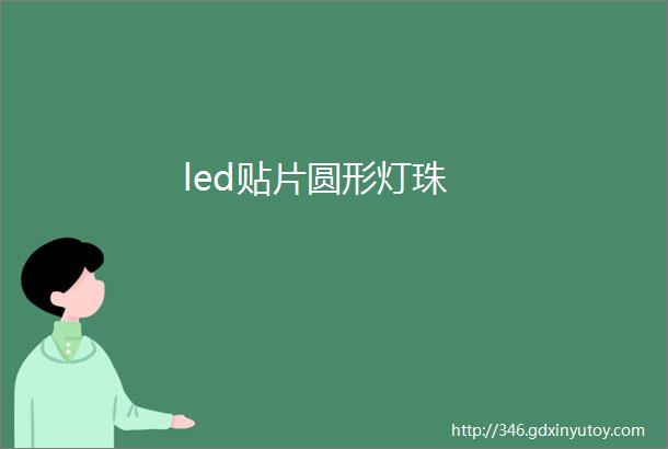 led贴片圆形灯珠