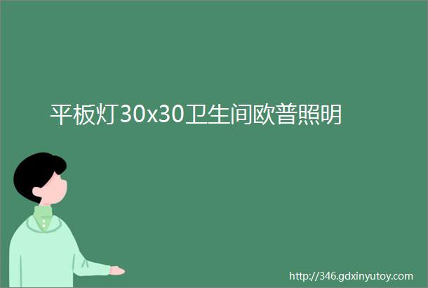 平板灯30x30卫生间欧普照明