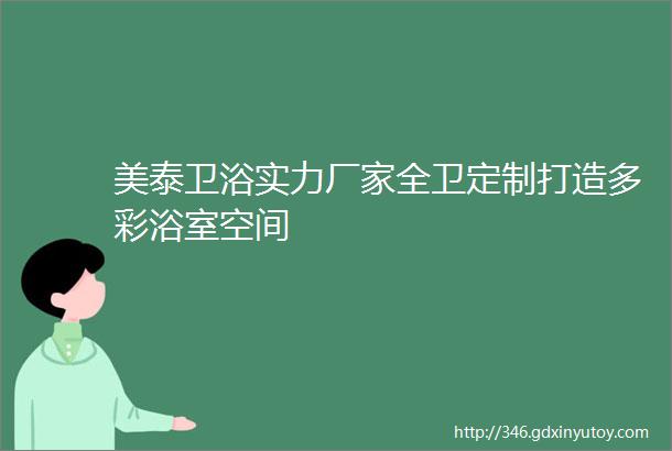 美泰卫浴实力厂家全卫定制打造多彩浴室空间