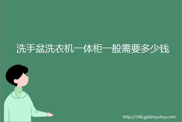 洗手盆洗衣机一体柜一般需要多少钱