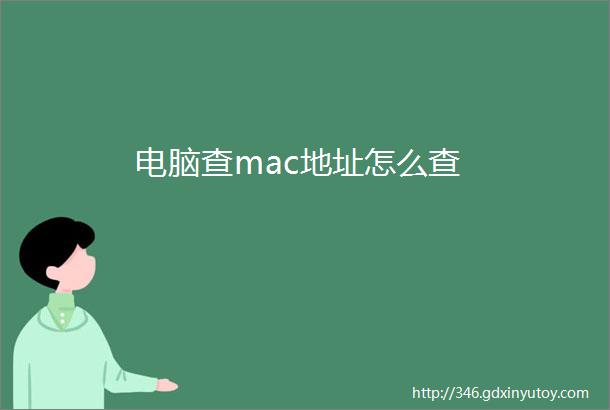 电脑查mac地址怎么查