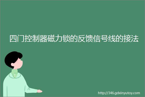 四门控制器磁力锁的反馈信号线的接法