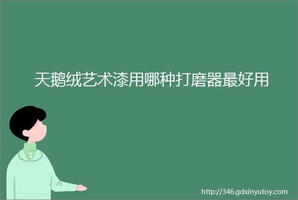 天鹅绒艺术漆用哪种打磨器最好用