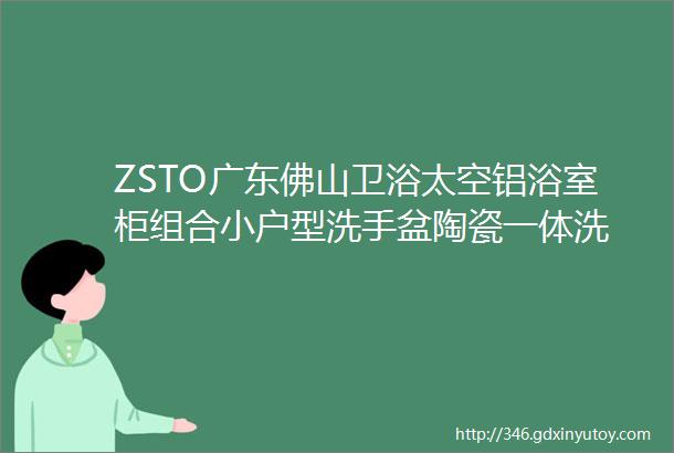 ZSTO广东佛山卫浴太空铝浴室柜组合小户型洗手盆陶瓷一体洗