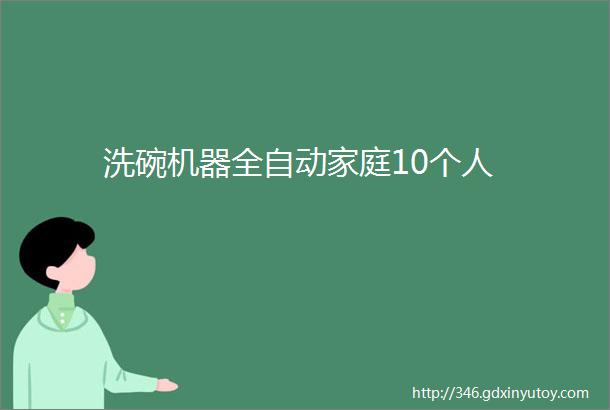 洗碗机器全自动家庭10个人