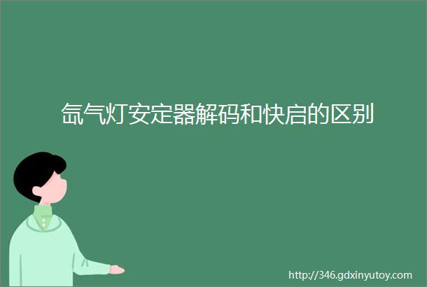 氙气灯安定器解码和快启的区别