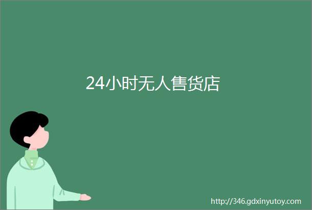 24小时无人售货店