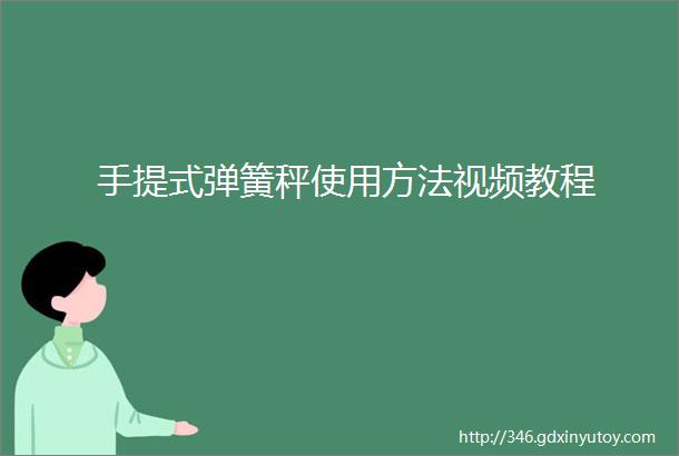 手提式弹簧秤使用方法视频教程