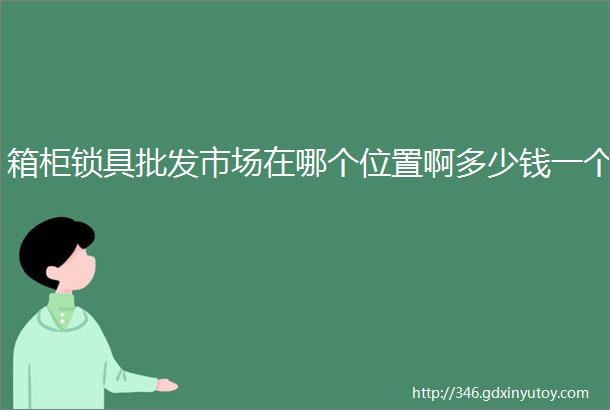 箱柜锁具批发市场在哪个位置啊多少钱一个