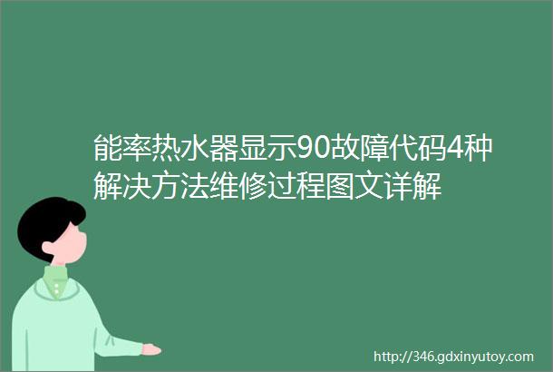 能率热水器显示90故障代码4种解决方法维修过程图文详解