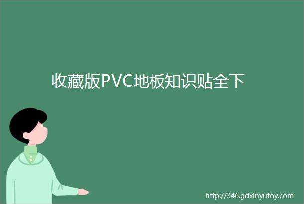 收藏版PVC地板知识贴全下