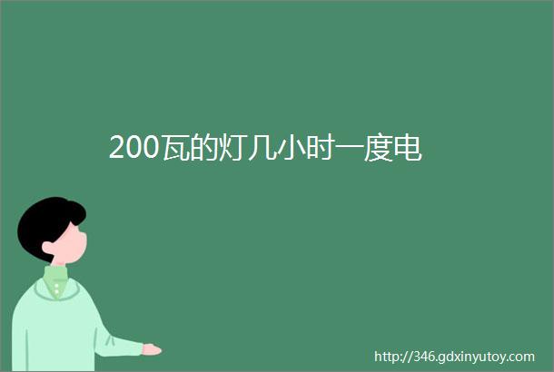 200瓦的灯几小时一度电