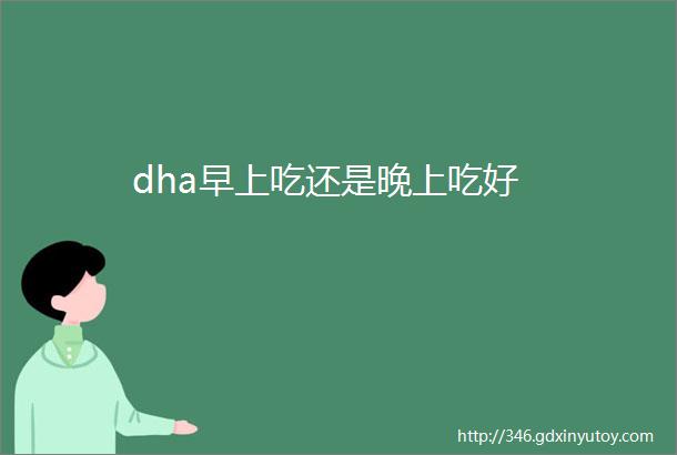 dha早上吃还是晚上吃好