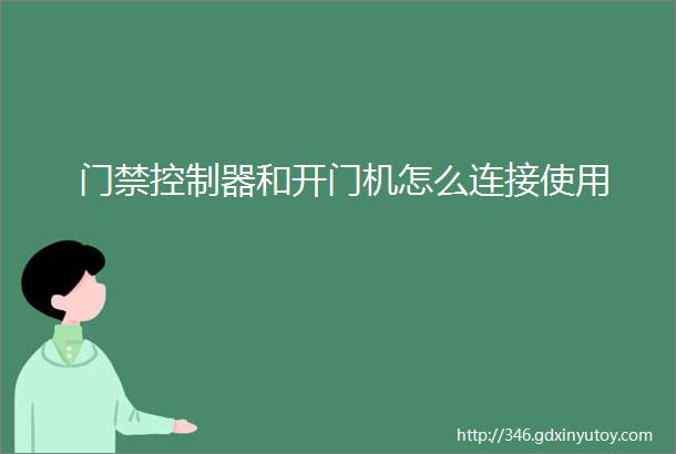 门禁控制器和开门机怎么连接使用