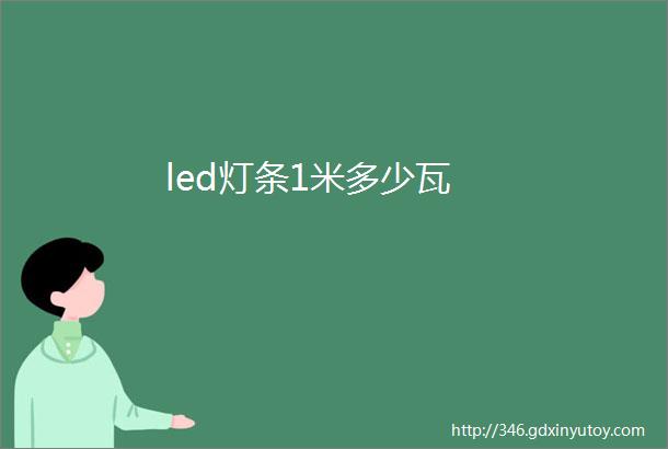 led灯条1米多少瓦