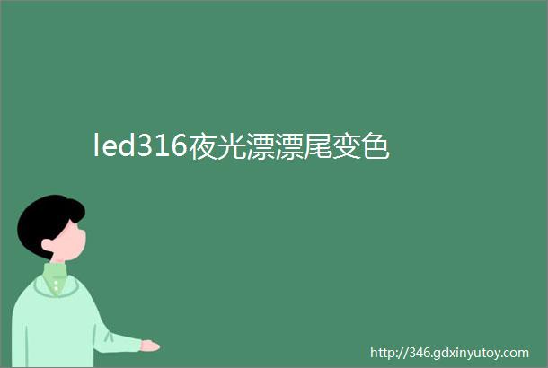 led316夜光漂漂尾变色