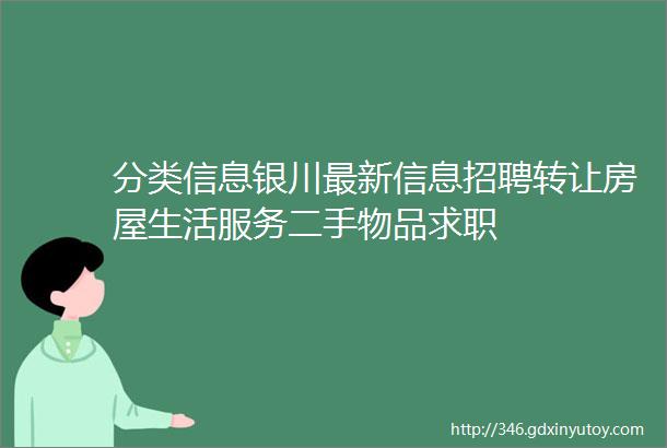 分类信息银川最新信息招聘转让房屋生活服务二手物品求职