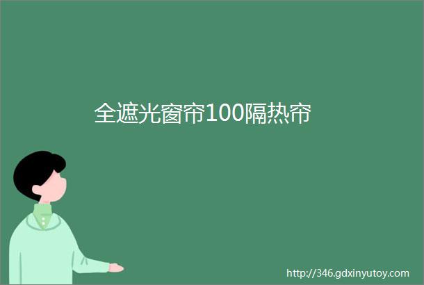 全遮光窗帘100隔热帘