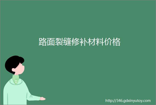 路面裂缝修补材料价格