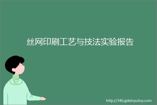 丝网印刷工艺与技法实验报告