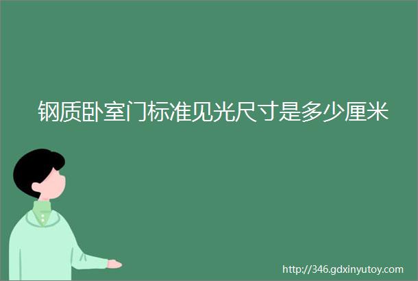 钢质卧室门标准见光尺寸是多少厘米