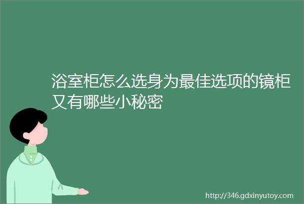 浴室柜怎么选身为最佳选项的镜柜又有哪些小秘密