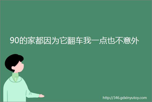 90的家都因为它翻车我一点也不意外