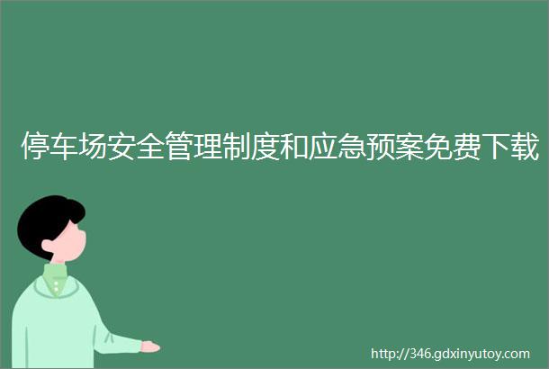 停车场安全管理制度和应急预案免费下载