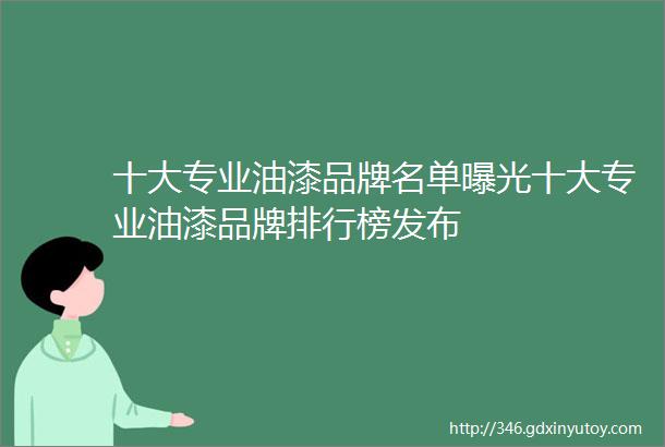 十大专业油漆品牌名单曝光十大专业油漆品牌排行榜发布