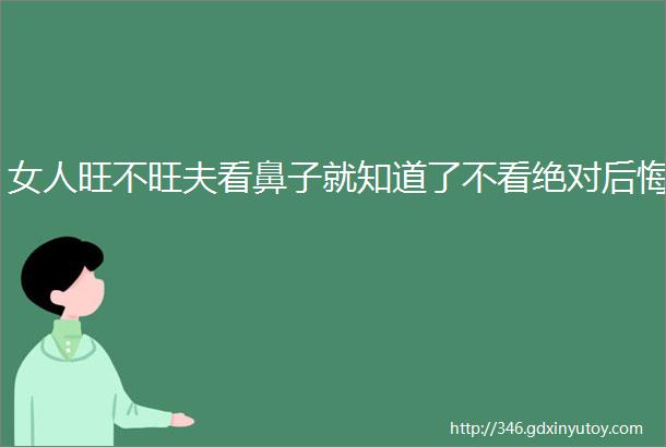 女人旺不旺夫看鼻子就知道了不看绝对后悔