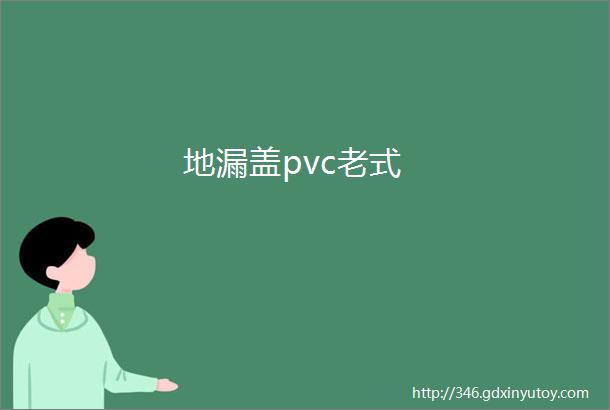 地漏盖pvc老式