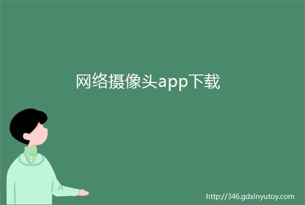 网络摄像头app下载